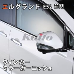 画像1: NISSAN　ELGRAND　E52前期　SUS　ウィンカーガーニッシュ