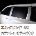 NISSAN　ELGRAND　E52前期　SUS　ピラー