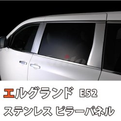 画像1: NISSAN　ELGRAND　E52前期　SUS　ピラー