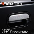 N-BOX [JF1/2]　SUS　リアゲートハンドルカバー