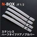 N-BOX [JF1/2]　SUS　サイドドアハンドルカバー