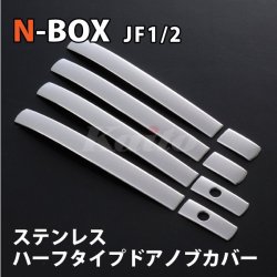 画像1: N-BOX [JF1/2]　SUS　サイドドアハンドルカバー