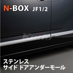 画像1: N-BOX [JF1/2]　SUS　サイドドアアンダーモール