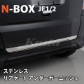 N-BOX [JF1/2]　SUS　リアゲートアンダートリム