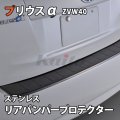 TOYOTA　PRIUSα ZVW4#　SUSリアバンパープロテクター