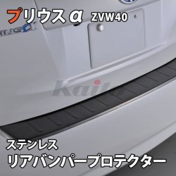 画像1: TOYOTA　PRIUSα ZVW4#　SUSリアバンパープロテクター