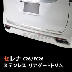 画像1: NISSAN　SERENA C26　SUSリアゲートアンダートリム