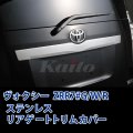 TOYOTA　VOXY　ZRR7#後期型　SUSリアゲートハンドルカバー