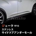 NISSAN　JUKE　YF15　SUSサイドドアアンダーモール