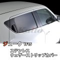 NISSAN　JUKE　YF15　SUSウェザーストリップカバー