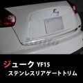 NISSAN　JUKE　YF15　SUSリアゲートアンダートリム