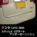 DAIHATSU　TANTO　L375　SUSリアゲートアンダーガーニッシュ