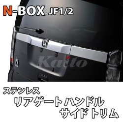 画像1: HONDA　N-BOX　JF1/2　SUSリアゲート　R&L　サイドトリム