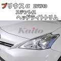 TOYOTA　PRIUSα　ZVW4#　SUSヘッドライトサイドトリム