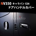 NISSAN　NV350　CARAVAN　E26　SUSドアハンドルカバー