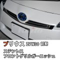 プリウス　ZVW30　前期用フロントグリルガーニッシュ