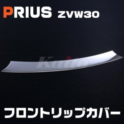 画像1: TOYOTA プリウス[ZVW30] 前期 フロントリップカバー