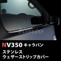 NISSAN NV350キャラバン[E26] ウェザーストリップカバー
