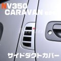 NISSAN NV350キャラバン[E26] サイドダクトカバー