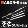 ステンレスバフ仕上げ　NEWワゴン-R　【MH34】　フロントバンパートリム