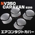 NISSAN NV350キャラバン [E26] エアコンダクトカバー