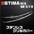 TOYOTA エスティマ50系 後期 G/X用 フロントグリルカバー