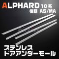 TOYOTA アルファード[10系] 後期 MA/AS ドアアンダーモール