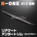 N-ONE [JG1/2]前期　ブラックヘアライン リアゲートアンダートリム