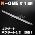 N-ONE [JG1/2]前期　リアゲートアンダートリム　鏡面