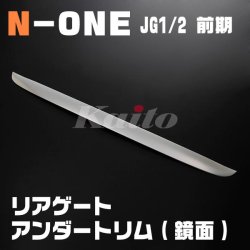 画像1: N-ONE [JG1/2]前期　リアゲートアンダートリム　鏡面