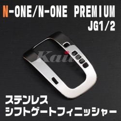 画像1: N-ONE PREMIUM [JG1/2]　シフトゲートフィニッシャー