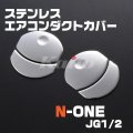 N-ONE [JG1/2]　前期　ステンレスエアコンダクトカバー