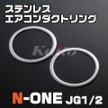 N-ONE [JG1/2]　前期　ステンレスエアコンダクトリング