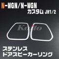 N-WGN / N-WGN カスタム[JH1/2]　ドアスピーカーリング