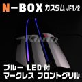 N-BOXカスタム [JF1/2]専用　ブルーLED付マークレスSUSグリル