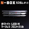 N-BOXカスタム [JF1/2]専用　ホワイトLED付マークレスグリル