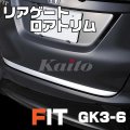 フィット FIT [GK3-6] リアゲートロアトリム