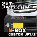 N-BOXカスタム [JF1/2]　メッキフォグランプカバー