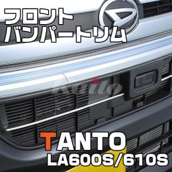 画像1: DAIHATSU　TANTO CUSTOM LA600S/610S フロントバンパートリム