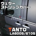 DAIHATSU　TANTO CUSTOM LA600S/610S ウェザーストリップカバー