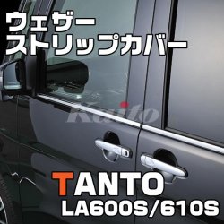 画像1: DAIHATSU　TANTO CUSTOM LA600S/610S ウェザーストリップカバー