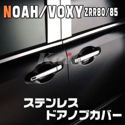 画像1: TOYOTA ヴォクシー 80系 ステンレスドアハンドルカバー