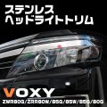 TOYOTA ヴォクシー 80系 SUSベッドライトトリム