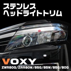 画像1: TOYOTA ヴォクシー 80系 SUSベッドライトトリム