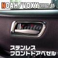 TOYOTA ヴォクシー 80系 ステンレスドアベゼル