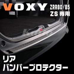 画像1: TOYOTA ヴォクシー 80系ZS用 リアバンパープロテクター