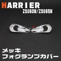 TOYOTA HARRIER ZSU60W/ZSU65W　メッキフォグランプカバー