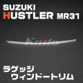 SUZUKI ハスラー[MR31] ラゲッジウィンドートリム