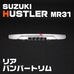 画像1: SUZUKI ハスラー[MR31] リアバンパートリム