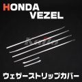 HONDA ヴェゼル[RU1-4] ウェザーストリップカバー